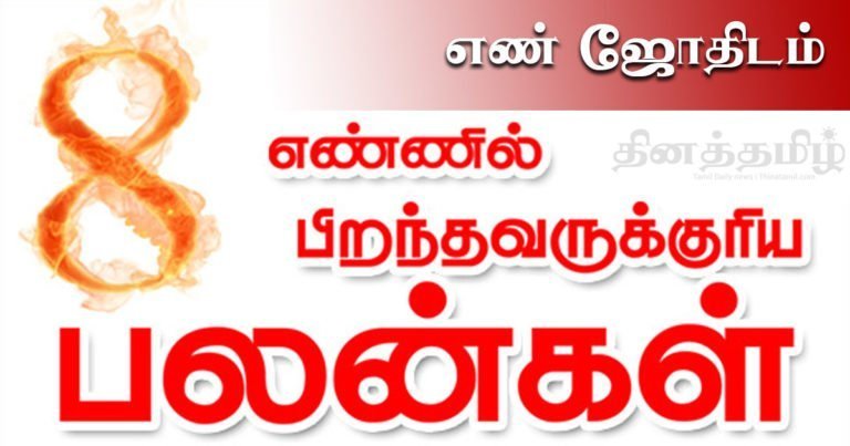no-8-numerolgy-en-jothidam