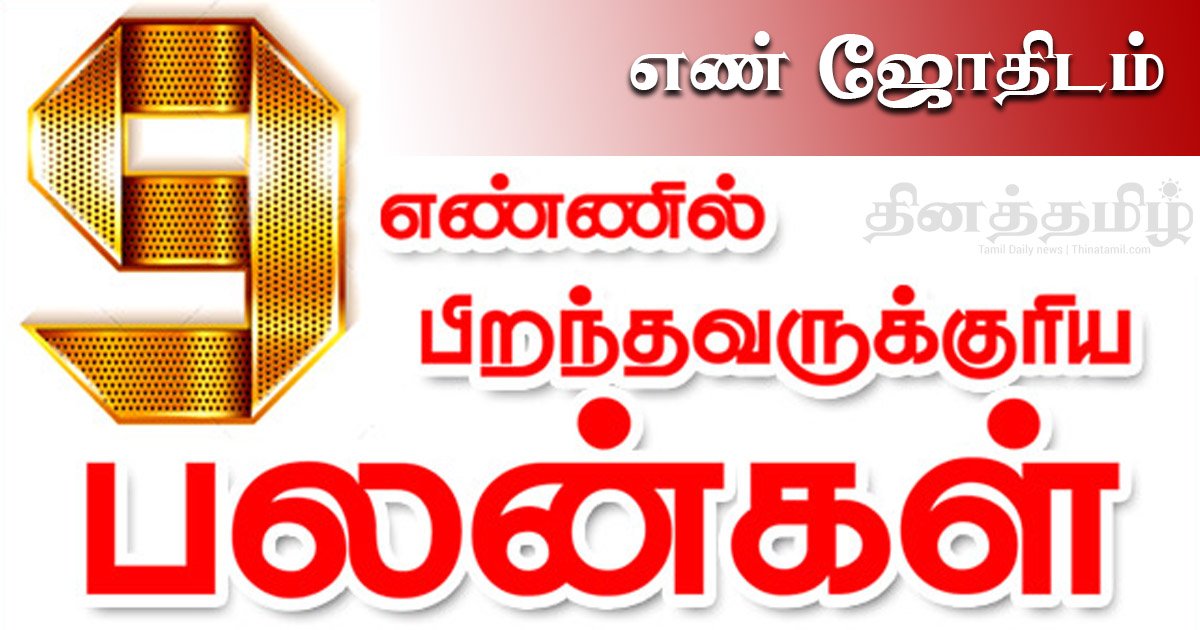 எண் 9 இல் பிறந்தவருக்குரிய பலன்கள், வாழ்க்கை எப்படி இருக்கும் ? முழுமையான பலன்கள் மற்றும் குணங்கள்- செவ்வாய் (Mars) en 9 piranthavarkalin vaalkai palankal, numerology, number 9 numerology life path in tamil | எண் 9 இல் பிறந்தவருக்குரிய பலன்கள் எண் 9 இல் பிறந்தவருக்குரிய பலன்கள் | 9ம் திகதியில் பிறந்தவர்களின் குணங்கள்