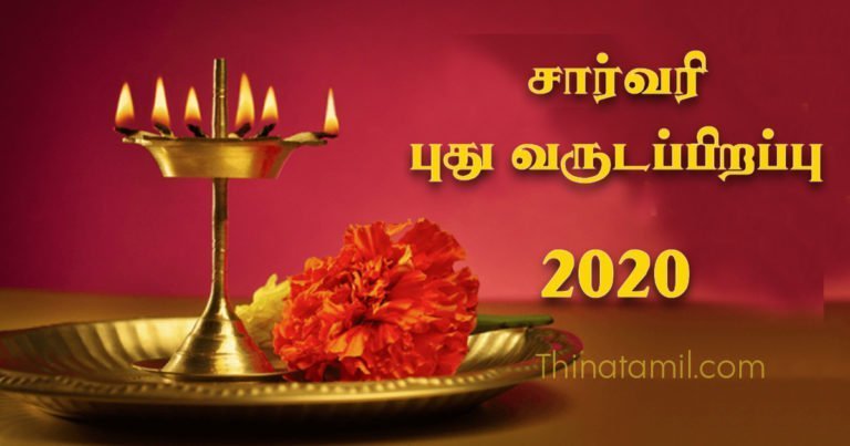 சார்வரி வருட பிறப்பு 2020 - varuda pirappu 2020 tamil new year
