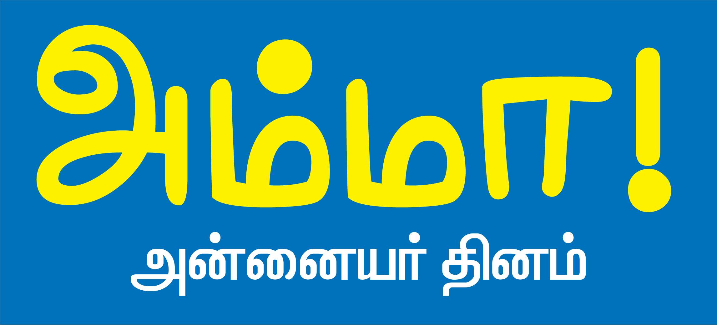 ‘அன்னையைப் போல் ஒரு தெய்வமில்லை’ – அன்னையர் தினம் amma அன்னையர் தினம்