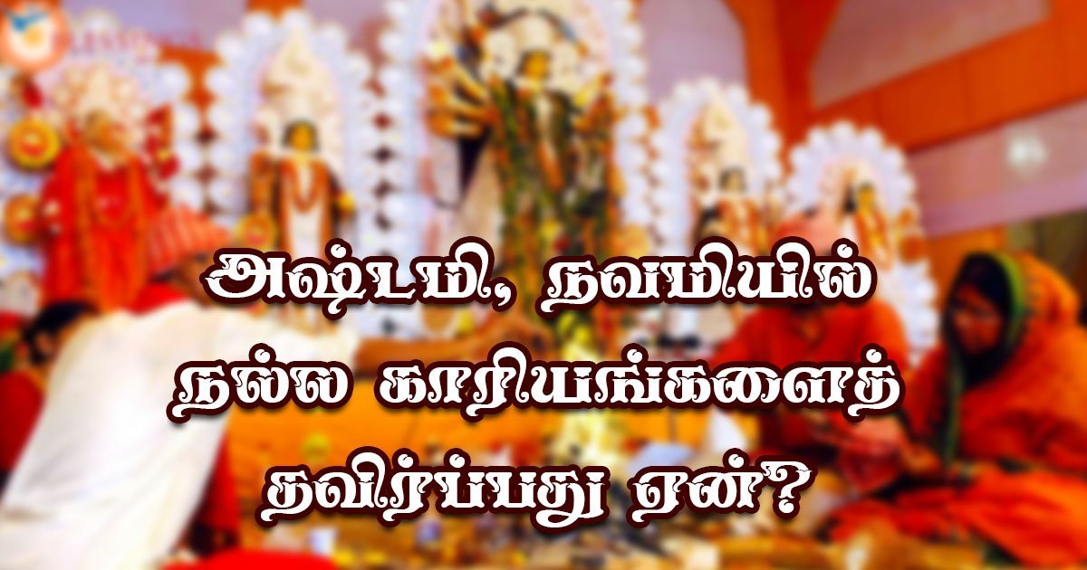 அஷ்டமி, நவமியில் நல்ல காரியங்களைத் தவிர்ப்பது ஏன்? astami-navami