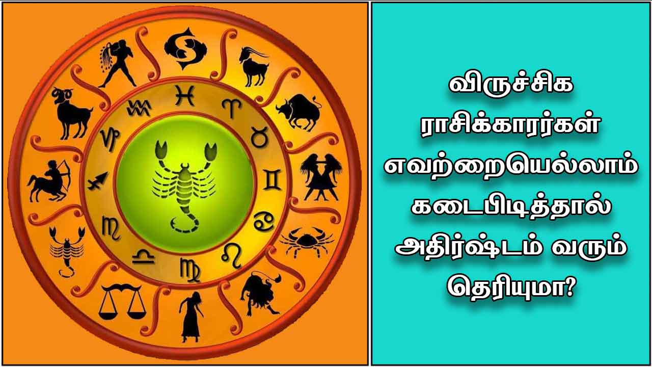 விருச்சிக ராசிக்காரர்கள் எவற்றையெல்லாம் கடைப்பிடித்தால் அதிர்ஷ்டம் வரும் தெரியுமா? – LalKithab Red book Sasthiram viruchigam-athishtam-jothidam-thinatamil