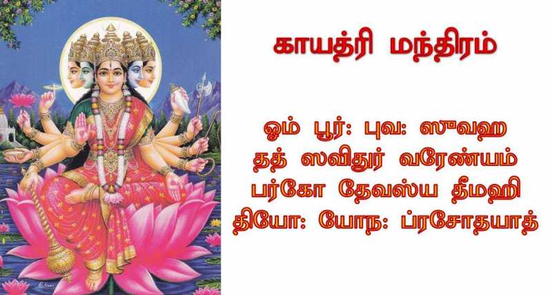 காயத்ரி மந்திரம் உச்சரிக்காமல் எந்த மந்திரம் சொன்னாலும் உங்களுக்கு ஒரு பலனும் இல்லை தெரியுமா? உங்கள் துயரம் தீர இந்த மந்திரம் ஒன்றே போதும் 4 kayathri-manthra-thinatamil