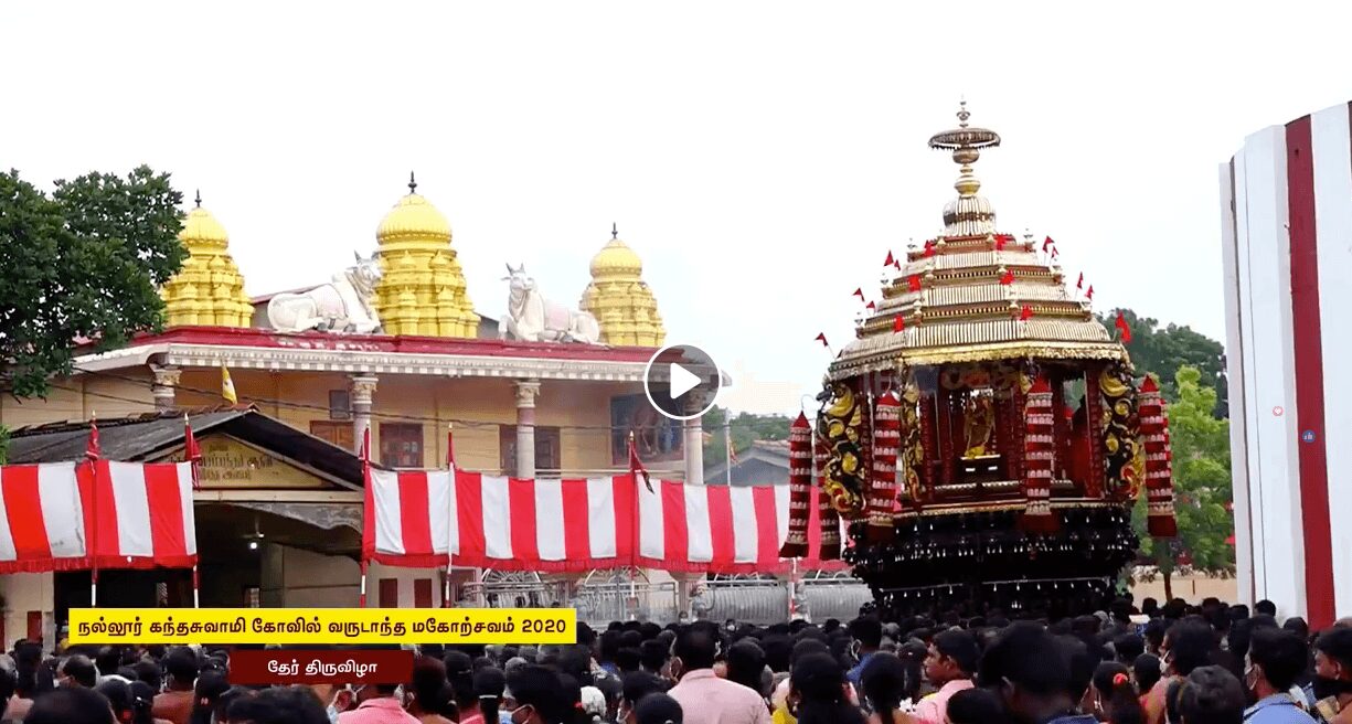 நல்லூர் கந்தசுவாமி தேவஸ்தான உற்சவம் 2020 – தேர்த்திருவிழா (LIVE VIDEO) நல்லூர் கந்தசுவாமி