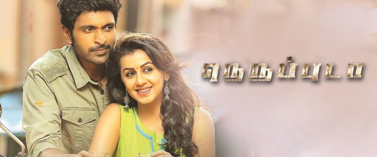 சென்னையை தாண்டாத நெருப்புடா! neruppuda-tamil-movie-thinatamil