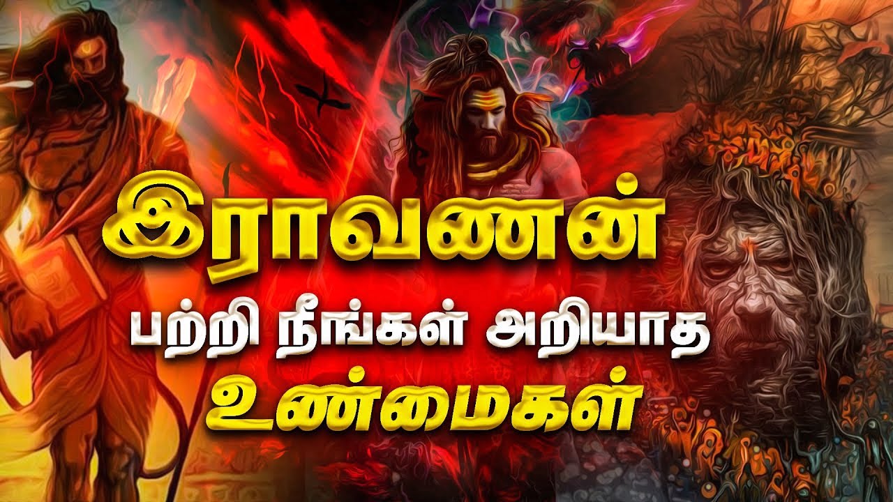 இலங்கை மண்ணை ஆண்ட பத்துதலை இராவணன் எனும் தமிழ் மன்னன்! யாரும் அறிந்திடாத சுவாரஸ்ய தகவல்கள் இதோ! ravanan-secrets-thinatamil