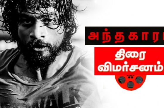 அந்தகாரம் திரைவிமர்சனம் anthakaaram-moviereview-thinatamil