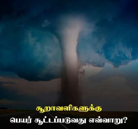 🛑 சூறாவளிகளுக்குப் பெயர் சூட்டப்படுவது எவ்வாறு ? how-to-named-for-cyclones-thinatamil