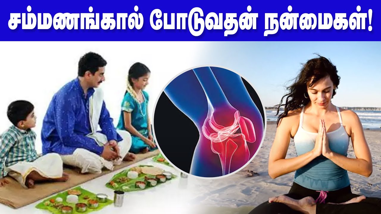 சம்மணம் என்றால் என்னவென்று தெரியுமா? *சங்கடங்களை போக்க சம்மணமிடுங்கள்*… sammanam-benefits-thinatamil