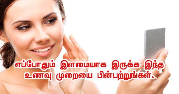 எப்போதும் இளமையாக இருக்க உணவு விஷயத்தில் உங்களுக்கு உதவும் 21 குறிப்புகள் இங்கே… எப்போதும் இளமையாக இருக்க உணவு விஷயத்தில் உங்களுக்கு உதவும் 21 குறிப்புகள் இங்கே…