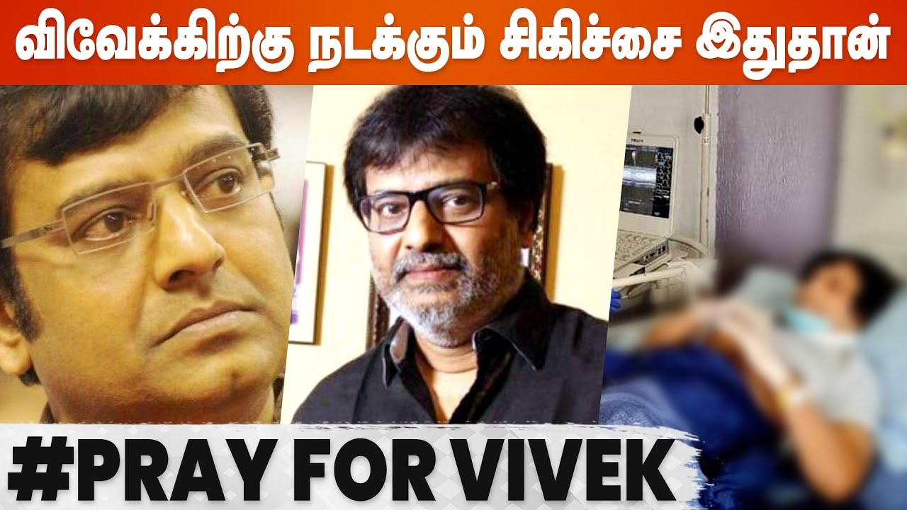நடிகர் விவேக்கிற்கு உயிர் காக்கும் சிகிச்சை! எக்மோ என்பது என்ன? எதற்காக இந்த சிகிச்சை? நடிகர் விவேக்கிற்கு உயிர் காக்கும் சிகிச்சை! எக்மோ என்பது என்ன? எதற்காக இந்த சிகிச்சை?