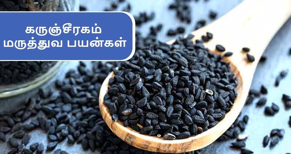 இயற்கையின் வரப்பிரசாதம் கருஞ்சீரகத்தின் மருத்துவ பயன்கள் பற்றி அவசியம் தெரிந்து கொள்ளுங்கள்..! இயற்கையின் வரப்பிரசாதம் கருஞ்சீரகத்தின் மருத்துவ பயன்கள் பற்றி அவசியம் தெரிந்து கொள்ளுங்கள்..!