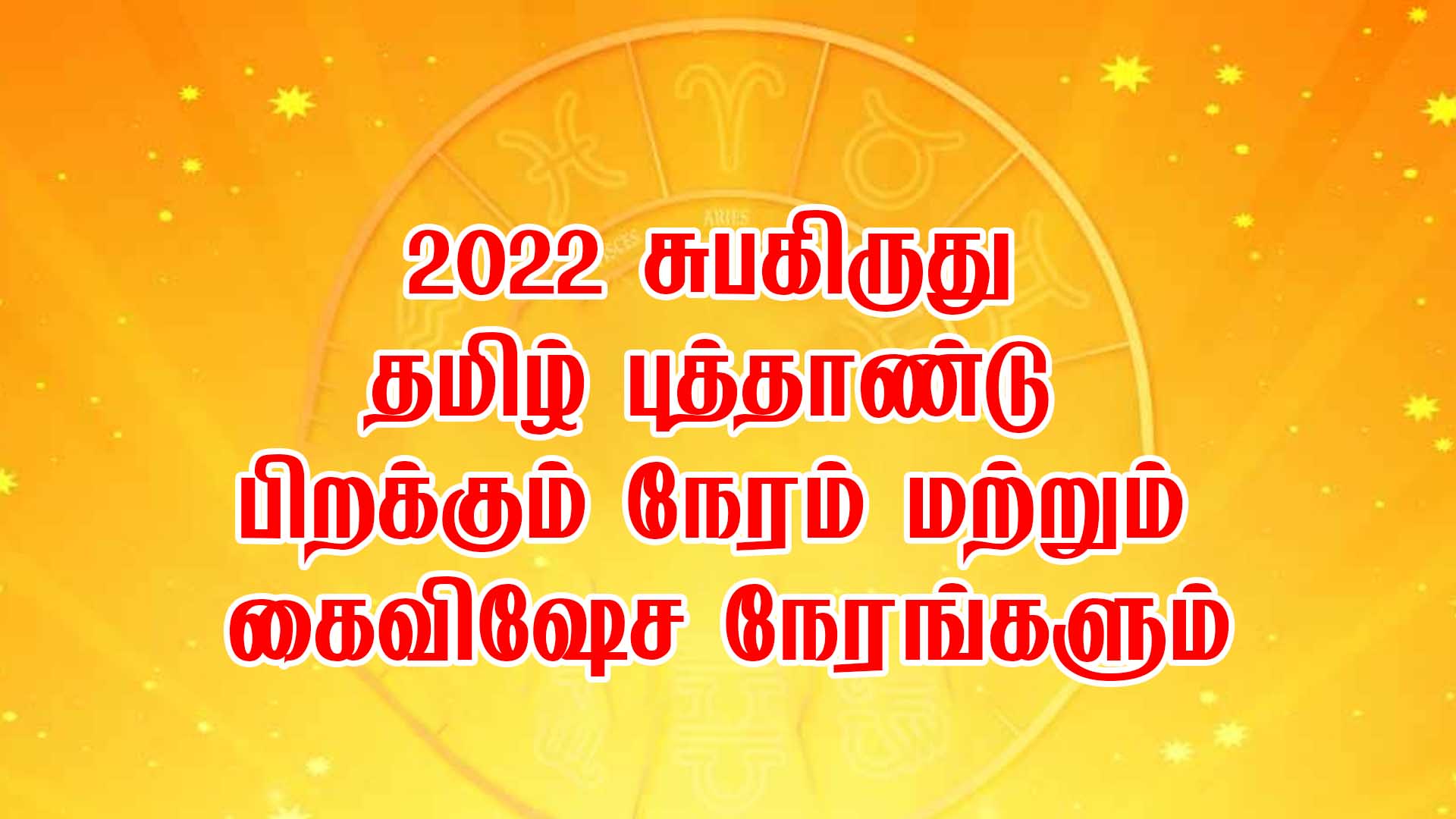 2022 சுபகிருது தமிழ் புத்தாண்டு பிறக்கும் நேரம் மற்றும் கைவிஷேச நேரங்களும் 2022 சுபகிருது தமிழ் புத்தாண்டு பிறக்கும் நேரம் மற்றும் கைவிஷேச நேரங்களும்