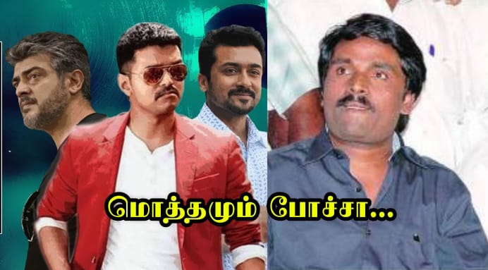 போங்கப்பா…விரட்டியடித்த அன்புச்செழியன்… அடுத்த என்ன செய்ய போகிறார்கள் அஜித், விஜய் , சூர்யா தெரியுமா.? போங்கப்பா…விரட்டியடித்த அன்புச்செழியன்… அடுத்த என்ன செய்ய போகிறார்கள் அஜித், விஜய் , சூர்யா தெரியுமா.?