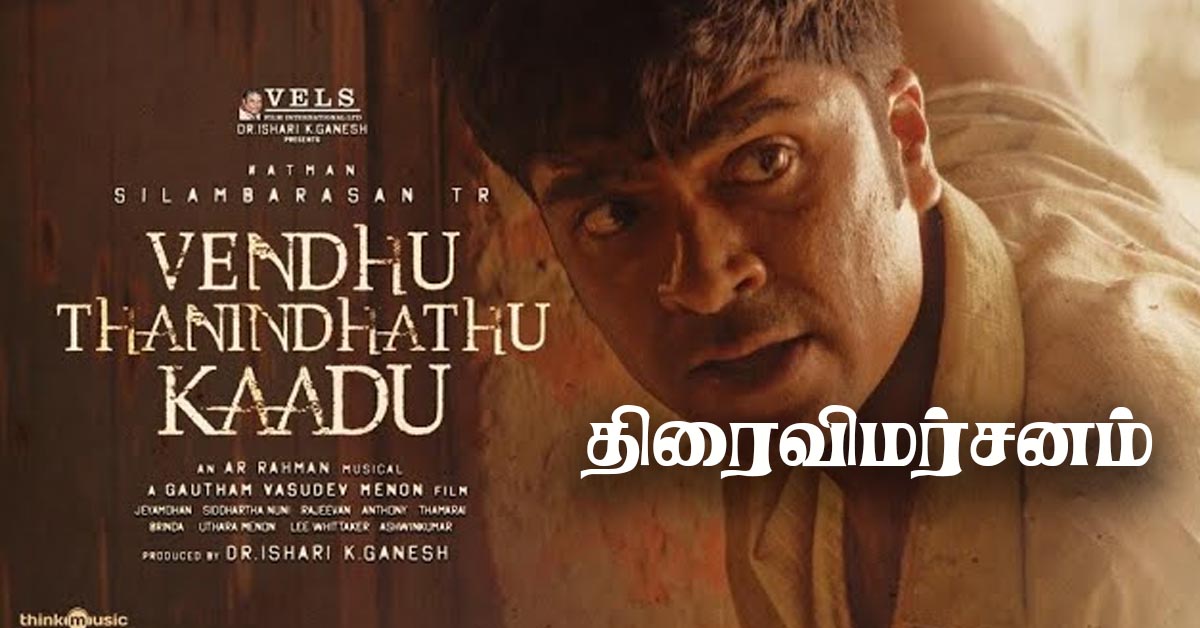 வெந்து தனிந்தது காடு திரைவிமர்சனம் – மக்களின் பார்வையில் எப்படியிருக்கு.. 🔴 Live Vendhu Thanindhathu Kaadu Review வெந்து தனிந்தது காடு திரை விமர்சனம் - மக்களின் பார்வையில் எப்படியிருக்கு.. Live Vendhu Thanindhathu Kaadu Review