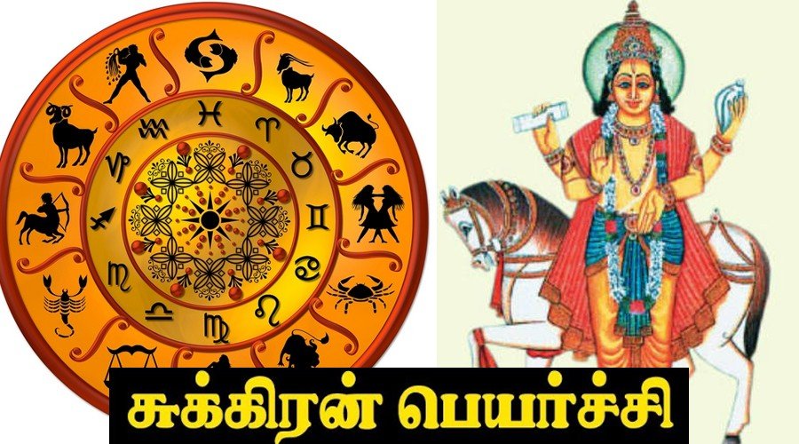 ஆரம்பமாகும் சுக்கிரன் பெயர்ச்சி 2022 குபேரனின் அருளை பெறப்போகும் ராசிகளில் நீங்களும் ஒருவரா? Sukran Peyarchi 2022 சுக்கிரன் பெயர்ச்சி | Sukran Peyarchi 2022