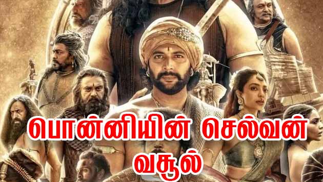 உலகளவில் அனல் பறக்கும் வசூலில் பொன்னியின் செல்வன், ஐந்து நாட்களில் மட்டும் இத்தனை கோடியா உலகளவில் அனல் பறக்கும் வசூலில் பொன்னியின் செல்வன், ஐந்து நாட்களில் மட்டும் இத்தனை கோடியா Ponniyin Selvan Collection Box Office