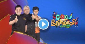 குக்வித் கோமாளி நிகழ்ச்சியில் திடீர் டுவிஸ்ட்… பெறுமதிமிக்க பரிசில்களை தட்டிச் சென்ற போட்டியாளர்கள்..! குக்வித் கோமாளி நிகழ்ச்சியில் திடீர் டுவிஸ்ட்... பெறுமதிமிக்க பரிசில்களை தட்டிச் சென்ற போட்டியாளர்கள்..!