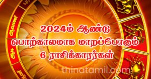 2024 ம் ஆண்டு பொற்காலமாக மாறப்போகும் 6ராசிக்காரர்கள்…அற்புதம் நிகழும் வருடம். 2024 ம் ஆண்டு பொற்காலமாக மாறப்போகும் 6ராசிக்காரர்கள்...அற்புதம் நிகழும் வருடம்.