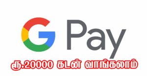 கூகுள் பே ஆப் மூலம் ரூ.20000 கடன் வாங்கலாம்… வாங்க எப்படினு பார்ப்பம்? Google pay in tamil கூகுள் பே ஆப் மூலம் ரூ.20000 கடன் வாங்கலாம்... வாங்க எப்படினு பார்ப்பம்? Google pay in tamil