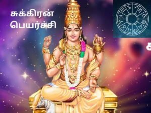 சகோதரருக்கு உகந்த நாளில் சனியின் ராசிக்கு பெயரும் சுக்கிரன்! வளம் தரும் சுக்கிரப் பெயர்ச்சி பலன்கள்! சகோதரருக்கு உகந்த நாளில் சனியின் ராசிக்கு பெயரும் சுக்கிரன்! வளம் தரும் சுக்கிரப் பெயர்ச்சி பலன்கள்!