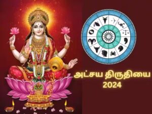அக்ஷய திருதியையில் மகாலட்சுமியின் அருள். 5 ராசிகளுக்கு தனயோகம்! அக்ஷய திருதியையில் மகாலட்சுமியின் அருள்... 5 ராசிகளுக்கு தனயோகம்!