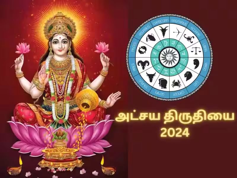அக்ஷய திருதியையில் மகாலட்சுமியின் அருள். 5 ராசிகளுக்கு தனயோகம்! 2 அக்ஷய திருதியையில் மகாலட்சுமியின் அருள்... 5 ராசிகளுக்கு தனயோகம்!