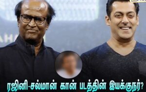 Rajinikanth & Salman Khan : ரஜினி – சல்மான் கான் இணைந்து நடிக்கும் படம்… இதன் இயக்குநர் யார் தெரியுமா? Rajinikanth & Salman Khan : ரஜினி – சல்மான் கான் இணைந்து நடிக்கும் படம்… இதன் இயக்குநர் யார் தெரியுமா?