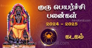 கடகம் ராசி குரு பெயர்ச்சி பலன்கள் 2024 – Kadagam Guru Peyarchi 2024 – 2025 கடகம் ராசி குரு பெயர்ச்சி பலன்கள் 2024 - Kadagam Guru Peyarchi 2024 - 2025