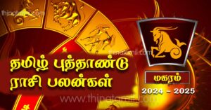 மகரம் குரோதி வருட ராசி பலன்கள் 2024 – தமிழ் புத்தாண்டு ராசி பலன்கள் Magaram Rasi palan 2024 மகரம் குரோதி வருட ராசி பலன்கள் 2024 – தமிழ் புத்தாண்டு ராசி பலன்கள் Magaram Rasi palan 2024