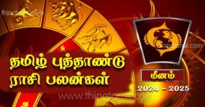மீனம் குரோதி வருட ராசி பலன்கள் 2024 – தமிழ் புத்தாண்டு ராசி பலன்கள் Meenam Rasi palan 2024 மீனம் குரோதி வருட ராசி பலன்கள் 2024 – தமிழ் புத்தாண்டு ராசி பலன்கள் Meenam Rasi palan 2024
