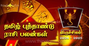 விருச்சிகம் குரோதி வருட ராசி பலன்கள் 2024 – தமிழ் புத்தாண்டு ராசி பலன்கள் Viruchigam Rasi palan 2024 விருச்சிகம் குரோதி வருட ராசி பலன்கள் 2024 – தமிழ் புத்தாண்டு ராசி பலன்கள் Viruchigam Rasi palan 2024
