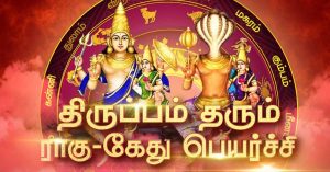 2025-ல் கேது பெயர்ச்சி: தொழிலில் அதிர்ஷ்டம் சேரும் 3 முக்கிய ராசிகள்! 2025-ல் கேது பெயர்ச்சி: தொழிலில் அதிர்ஷ்டம் சேரும் 3 முக்கிய ராசிகள்!