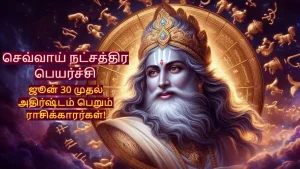 2025 ஜூன் 30 செவ்வாய் பெயர்ச்சி: இந்த 3 ராசிக்கு அதிர்ஷ்டம் காத்திருக்கிறது! 2025 ஜூன் 30 செவ்வாய் பெயர்ச்சி: இந்த 3 ராசிக்கு அதிர்ஷ்டம் காத்திருக்கிறது!