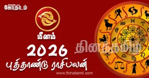 மீனம் 2026 புத்தாண்டு ராசிபலன் | மாற்றம் தரும் மங்கள காலம் Meenam 2026 மீனம் 2026 புத்தாண்டு ராசிபலன்
