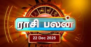 இன்றைய ராசி பலன் 22 டிசம்பர் 2025 – சக்திவாய்ந்த கஜகேசரி யோகத்தால் வெற்றியும் மகிழ்ச்சியும் இன்றைய ராசி பலன் 22 டிசம்பர் 2025 கஜகேசரி யோகம் பலன்கள்