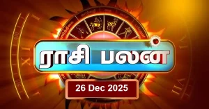 இன்றைய ராசி பலன் 26 டிசம்பர் 2025 – சக்திவாய்ந்த கலாநிதி யோகத்தால் மகிழ்ச்சி தரும் ராசிகள் இன்றைய ராசி பலன் 26 டிசம்பர் 2025 – அனைத்து ராசிகளுக்கும் நாள் பலன்