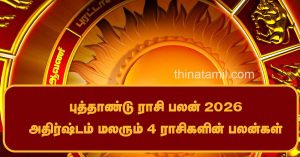 New Year Rasi Palan 2026: அதிர்ஷ்டம் பொங்க வைக்கும் 4 ராசிகள் – உங்க ராசி இதில் இருக்கா? New Year Rasi Palan 2026 Lucky 4 Zodiac Signs Tamil Astrology