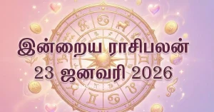 இன்றைய ராசிபலன் 23 ஜனவரி 2026: சுக்ர பகவான் அருளால் எந்த ராசிக்கு அதிர்ஷ்டம்? 23 ஜனவரி 2026 இன்றைய ராசிபலன் – 12 ராசிகளுக்கான முழு பலன்கள்