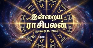 இன்றைய ராசிபலன் 16 ஜனவரி 2026: இந்த 4 ராசிக்காரர்களுக்கு இன்று கடினமான நாளாக இருக்குமாம் இன்றைய ராசிபலன் 16 ஜனவரி 2026 தமிழ் ஜோதிடம்
