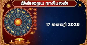 இன்றைய ராசிபலன் 17 ஜனவரி 2026: பதட்டம் அதிகரிக்கும் 4 ராசிகள் யார்? இன்றைய ராசிபலன் 17 ஜனவரி 2026 தமிழ்
