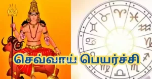 செவ்வாய் நட்சத்திர பெயர்ச்சி 29 ஜனவரி 2026: இந்த 3 ராசிக்காரர்களுக்கு பெரிய ஜாக்பாட்! வாழ்க்கையே மாறும் செவ்வாய் நட்சத்திர பெயர்ச்சி 29 ஜனவரி 2026 – அதிர்ஷ்டம் பெறும் 3 ராசிகள்
