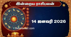 இன்றைய ராசிபலன் 14 ஜனவரி 2026: இந்த 3 ராசிகளுக்கு மனஉளைச்சலான நாள் என ஜோதிடம் சொல்கிறது இன்றைய ராசிபலன் 14 ஜனவரி 2026 முழு பலன்