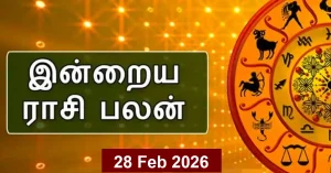 இன்றைய ராசிபலன் 28 பிப்ரவரி 2026: இந்த 3 ராசிக்காரர்களுக்கு வீண் செலவுகள் அதிகம் – முழு தினபலன் இன்றைய ராசிபலன் 28 பிப்ரவரி 2026 – 12 ராசிகளின் நிதி மற்றும் தொழில் பலன்கள்