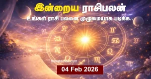 இன்றைய ராசிபலன் 04 பிப்ரவரி 2026: இன்று 12 ராசிகளுக்கு நாள் எப்படி இருக்கும்? இன்றைய ராசிபலன் 04 பிப்ரவரி 2026 12 ராசிகளுக்கான தின பலன்