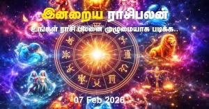 இன்றைய ராசிபலன் 07 பிப்ரவரி 2026: இன்று இந்த 4 ராசிகளுக்கு பண வரவு அதிகரிக்குமா? இன்றைய ராசிபலன் 07 பிப்ரவரி 2026: இன்று இந்த 4 ராசிகளுக்கு பண வரவு அதிகரிக்குமா?
