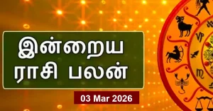 இன்றைய ராசிபலன் 03 மார்ச் 2026: இந்த 4 ராசிக்காரர்களுக்கு கவலை அதிகம் – முழு தினபலன் இன்றைய ராசிபலன் 03 மார்ச் 2026 – 12 ராசிகளின் பலன்கள்